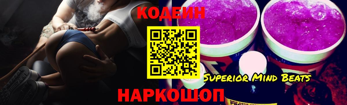Кодеиновый сироп Lean Purple Drank  Вход с VPN  Ивантеевка  Кодеин Purple Drank 